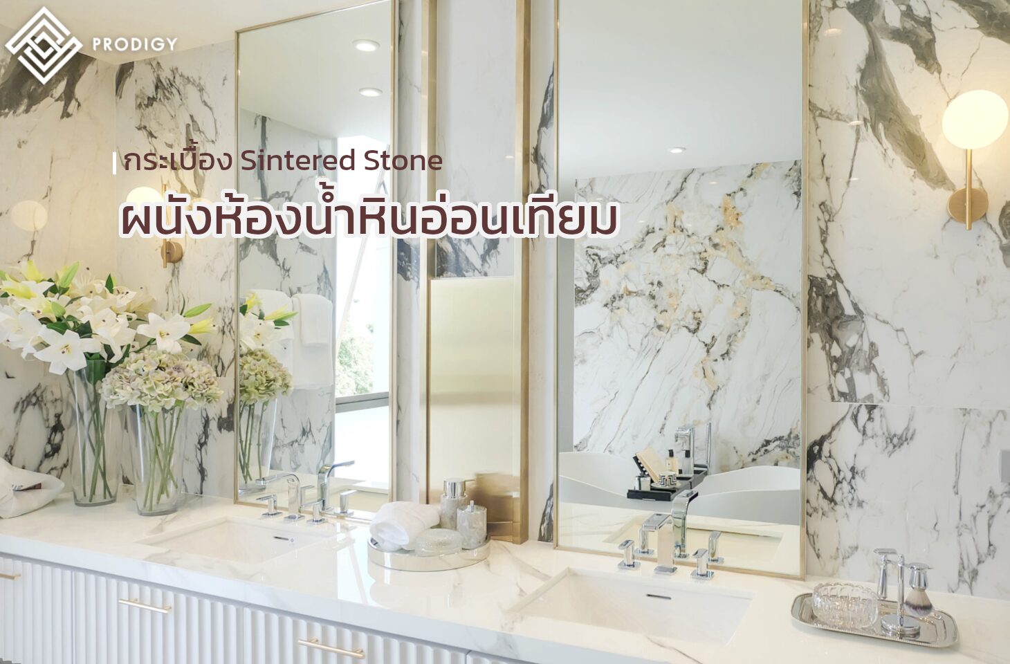หินอ่อนเทียม Sintered Stone ผนังห้องน้ำ