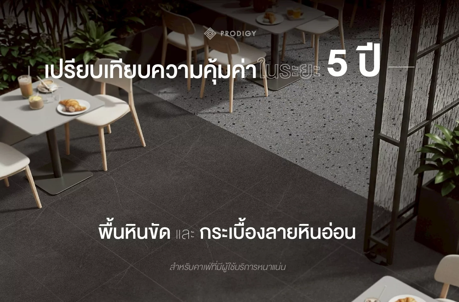 ศึกชิงความคุ้มค่ากระเบื้องปูพื้น: พื้นหินขัด Terrazzo vs. พื้นกระเบื้องพอร์ซเลน